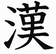 picture of a kanji character